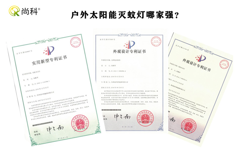 尚科戶外滅蚊燈專利證書 尚科戶外滅蚊燈專利證書